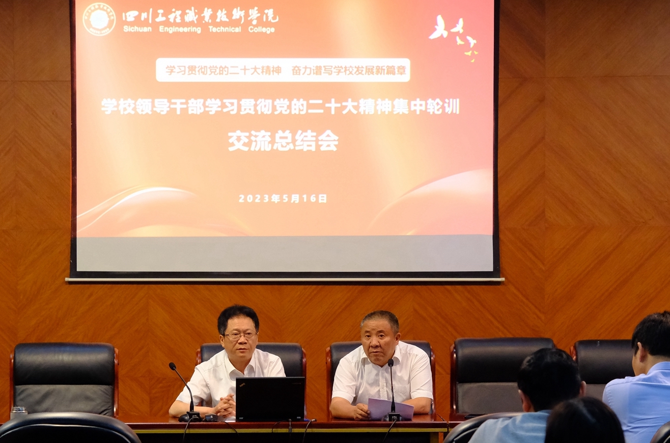 凝聚共識(shí) 踔厲奮發(fā) 我校召開(kāi)領(lǐng)導(dǎo)干部學(xué)習(xí)貫徹黨的二十大精神集中輪訓(xùn)交流總結(jié)會(huì)