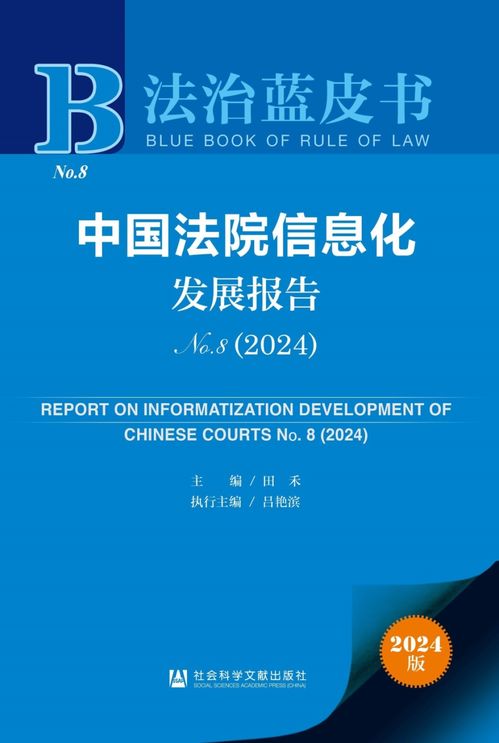 《2024年法治藍皮書》聚焦法院信息化發展 賦能司法公正，提升服務效能